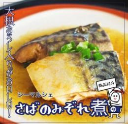 シーマルシェ サバみぞれ煮 4切れ入り