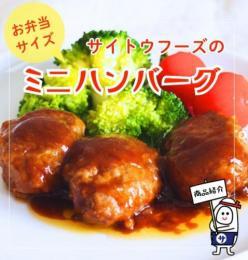 ミニハンバーグ