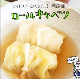 無添加 ロールキャベツ50g 8個入