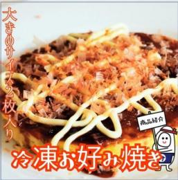 冷凍お好み焼き 2枚