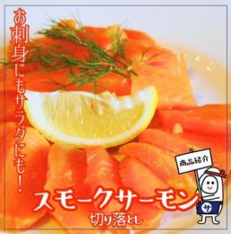 スモークサーモン　切り落とし　200g