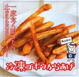 冷凍 ゴボウからあげ 250g 調理済み