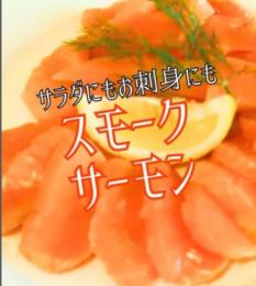 本格スモークサーモン スライス　200g