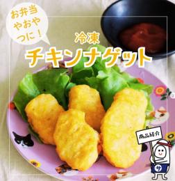 冷凍チキンナゲット 約200g