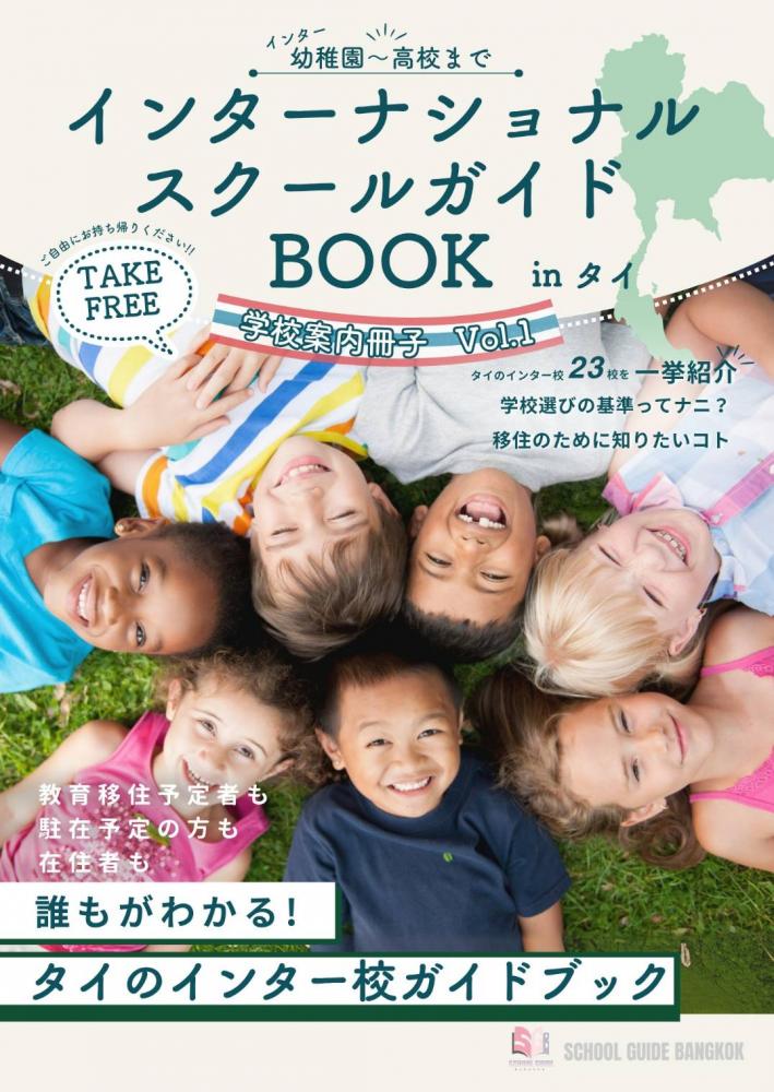 インターナショナルスクールガイド