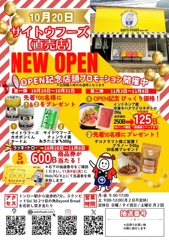 サイトウフーズ ミニ直売店 グランドオープン!