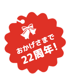 おかげさまで22周年!